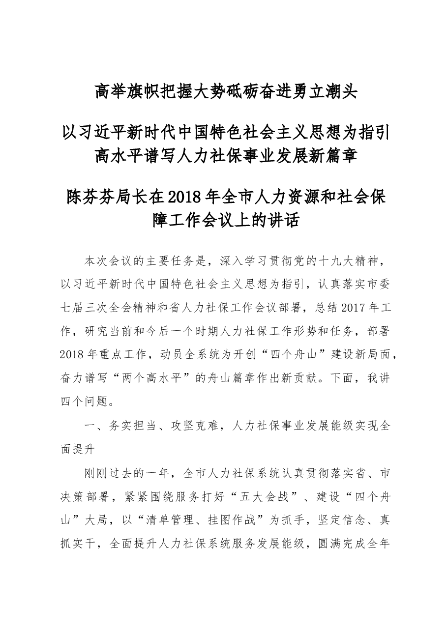 陈芬芬:在2018年全市人力资源和社会保障工作会议上的讲话.docx,第1页预览