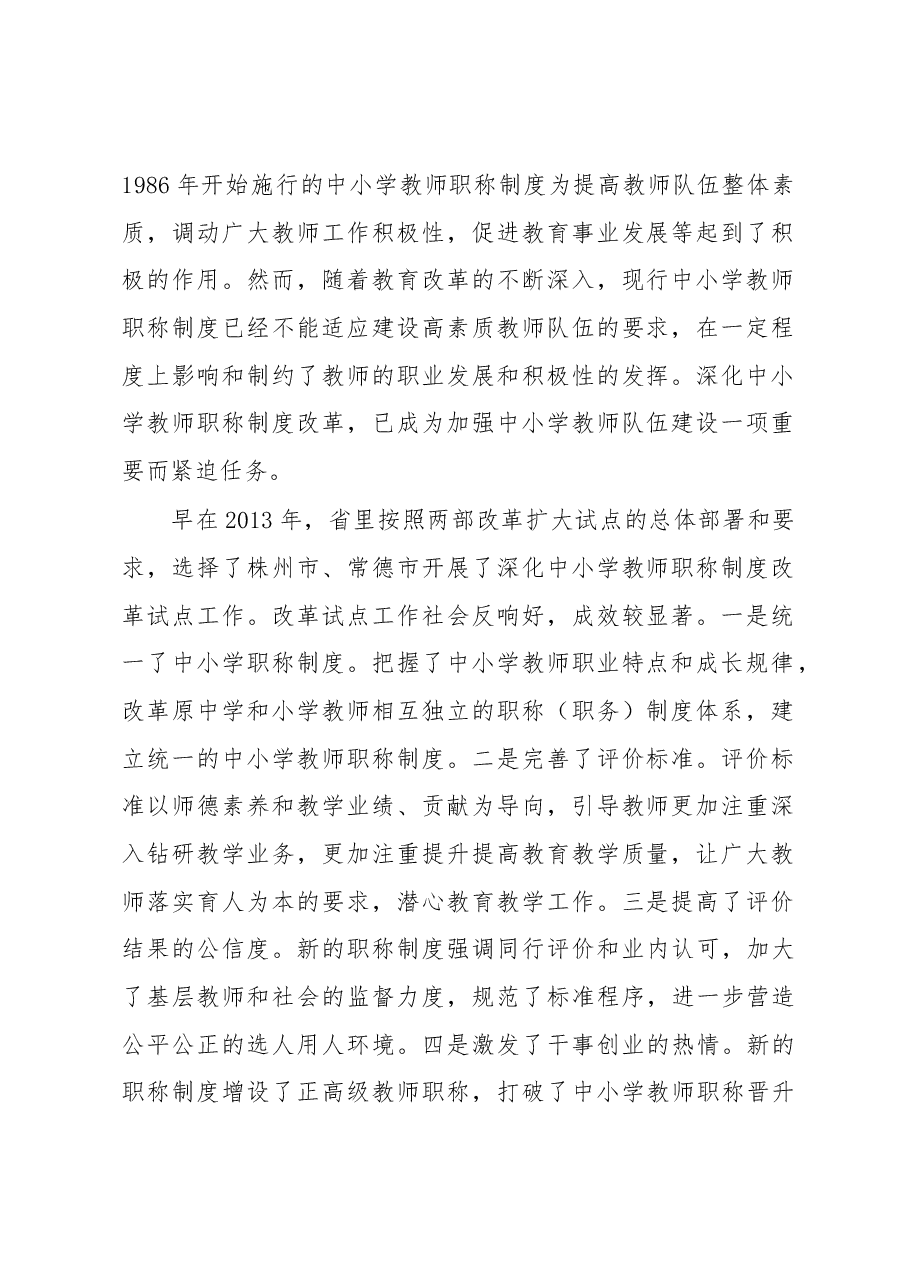 钟敏：在全市深化中小学教师职称制度改革 工作部署电视电话会议上的讲话.docx，第2页预览