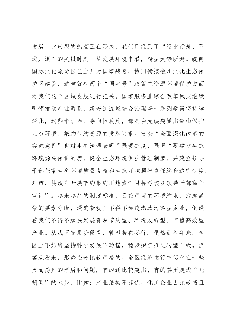 在全区经济转型升级提质增效暨招商引资重点项目推进会上讲话.doc,第3页预览