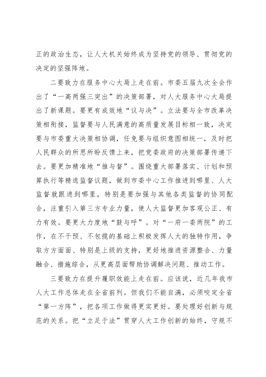 在人大机关全体人员会议上的讲话.docx,第2页预览