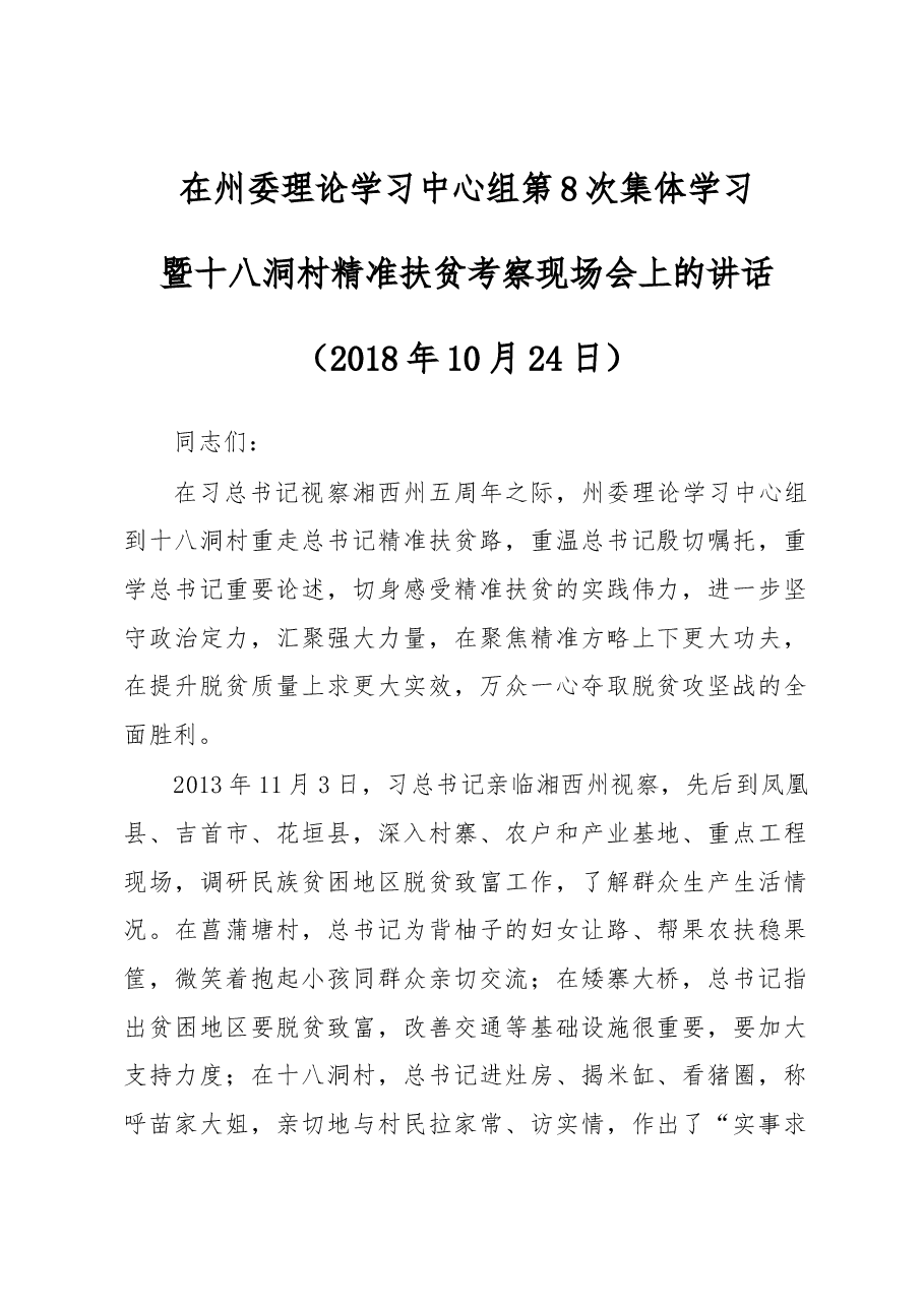 在州委理论学习中心组第8次集体学习暨十八洞村精准扶贫考察现场会上的讲话.docx,第1页预览