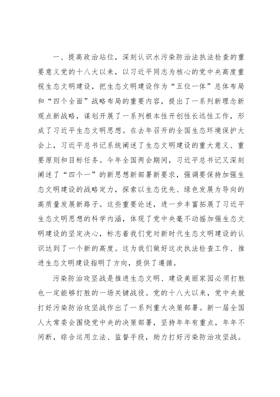 陈震宁同志在水污染防治法执法检查组第一次全体会议上的讲话.docx,第2页预览