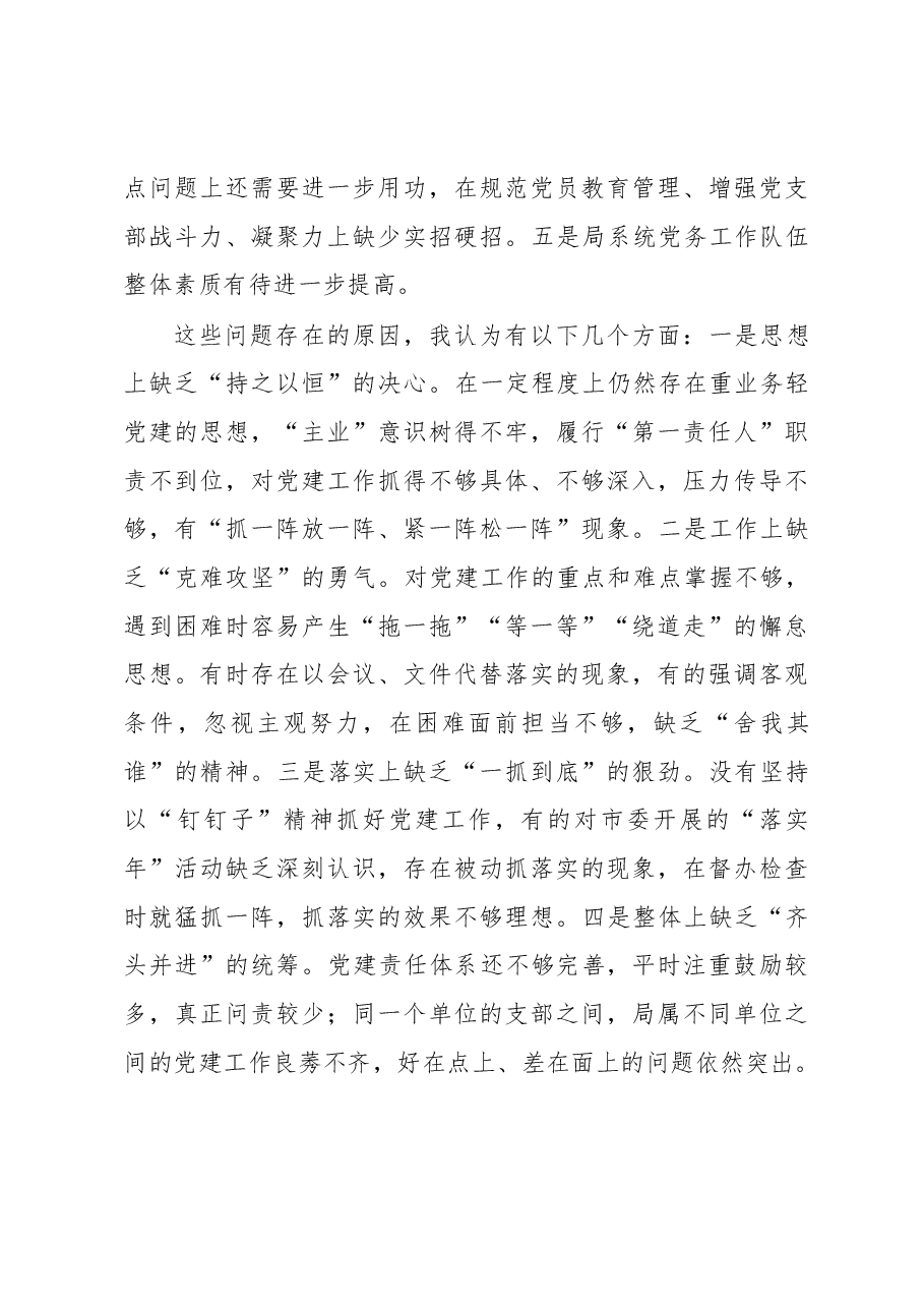 朱守疆在市直人社系统党组织书记2018年抓党建工作述职评议暨“红旗党支部”评选会上的讲话.docx,第4页预览