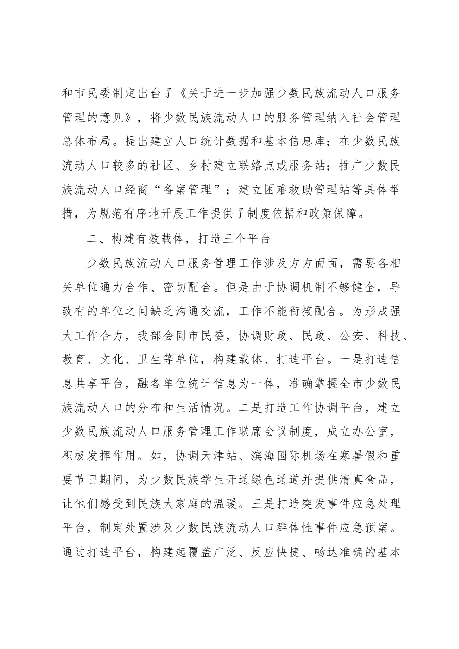 中共天津市委统战部:重视少数民族流动人口工作 创建“一三五”服务管理模式.docx,第2页预览