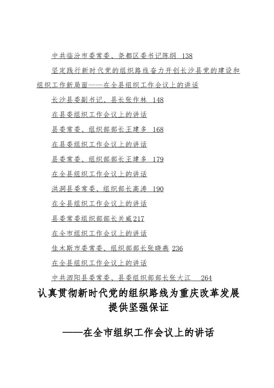 (16篇)组织工作会议讲话汇编.docx,第2页预览