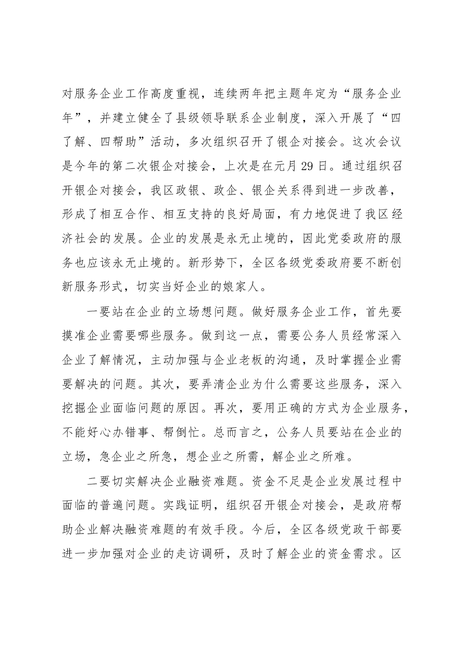 中共XX区委书记XXX在全区银企对接座谈会上的讲话.docx,第2页预览