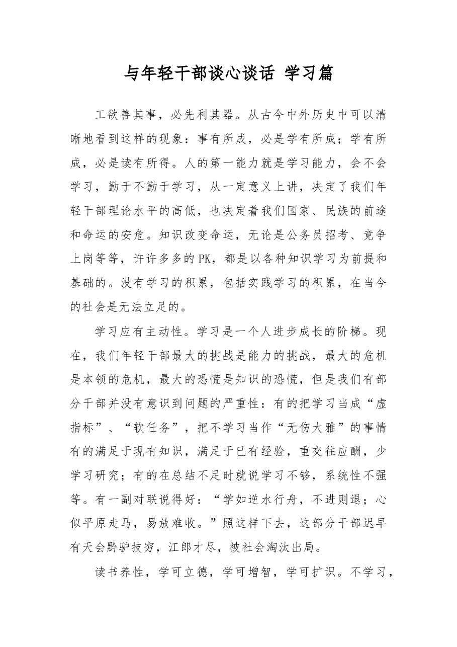 与年轻干部谈心谈话学习篇.docx,第1页预览