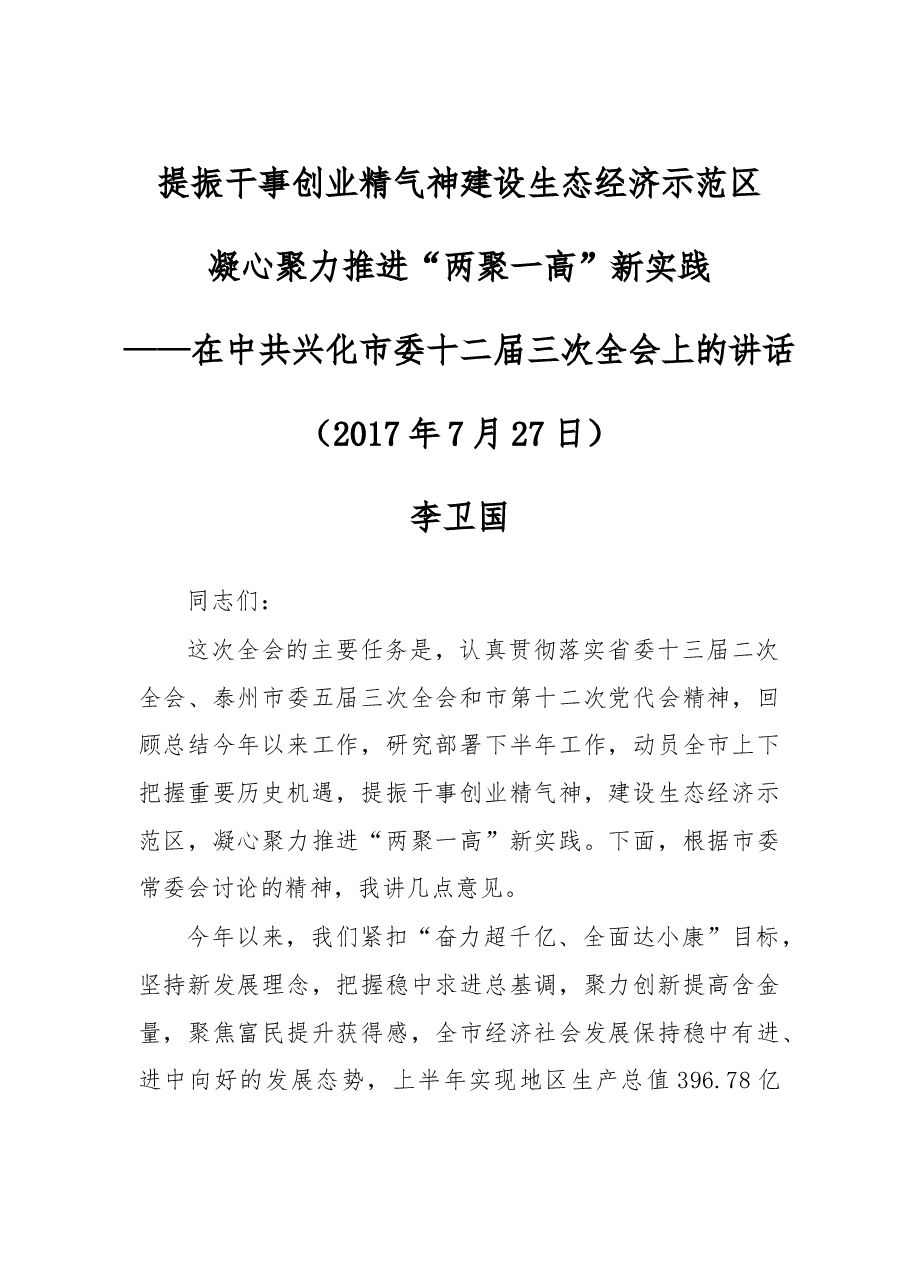 兴化市委十二届三次全会报告.doc,第1页预览