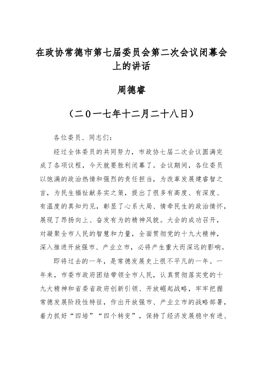 在政协常德市第七届委员会第二次会议闭幕会上的讲话.doc，第1页预览