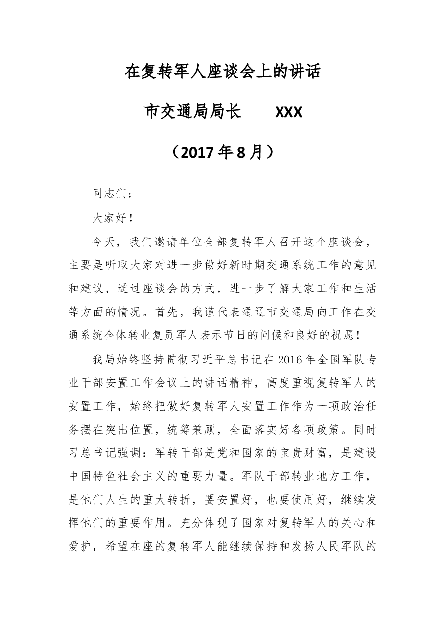 在复转退伍军人座谈会上的讲话.docx,第1页预览