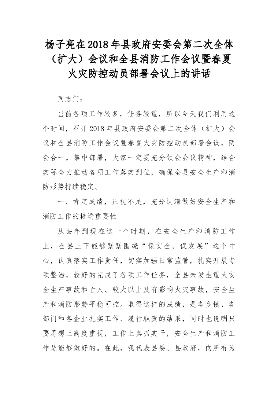 杨子亮在2018年县政府安委会第二次全体（扩大）会议和全县消防工作会议暨春夏火灾防控动员部署会议上的讲话.docx，第1页预览