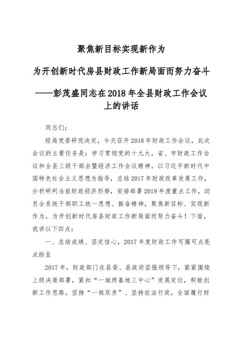 彭茂盛同志在2018年全县财政工作会议上的讲话.docx,第1页预览