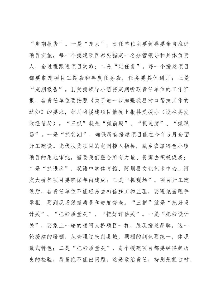 王华:在2017年度项目投资暨对口帮扶工作会议上的讲话.docx,第4页预览