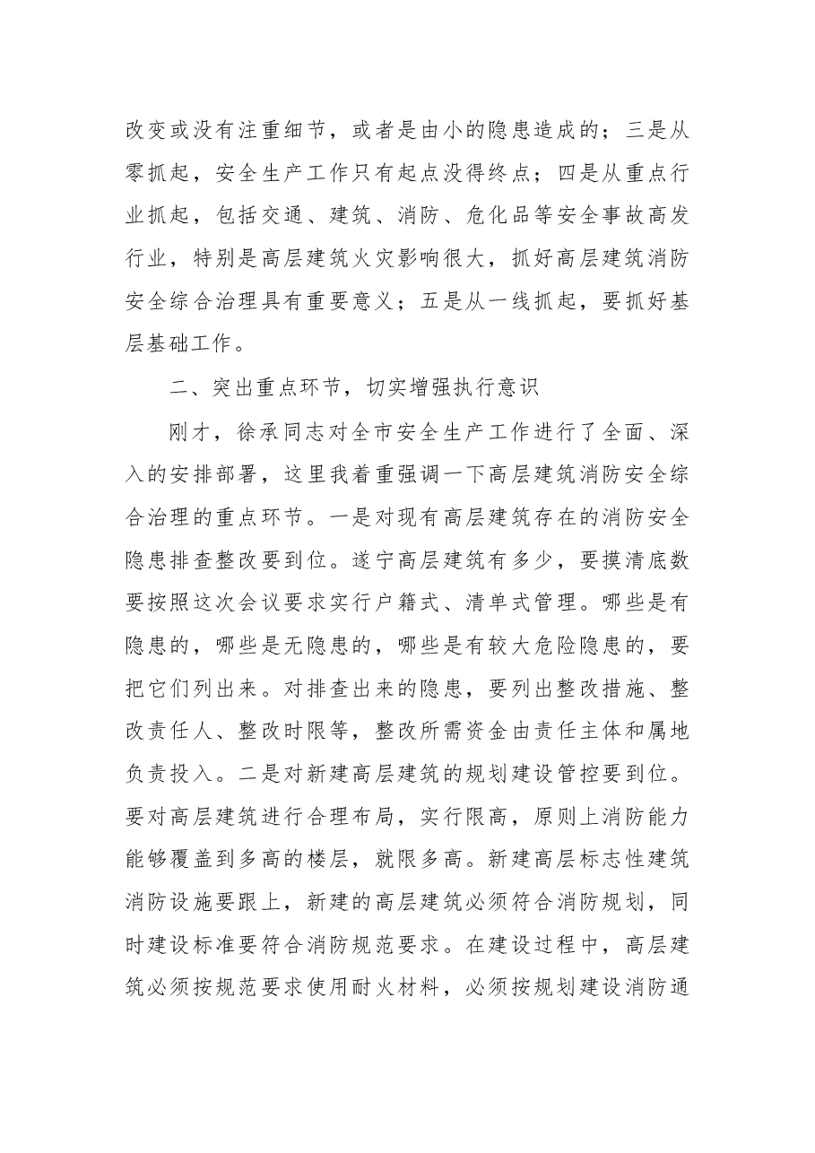 杨自力、向此德、徐承同志:在全市安全生产工作暨高层建筑消防安全综合治理工作会议上的批示、讲话 .docx,第3页预览