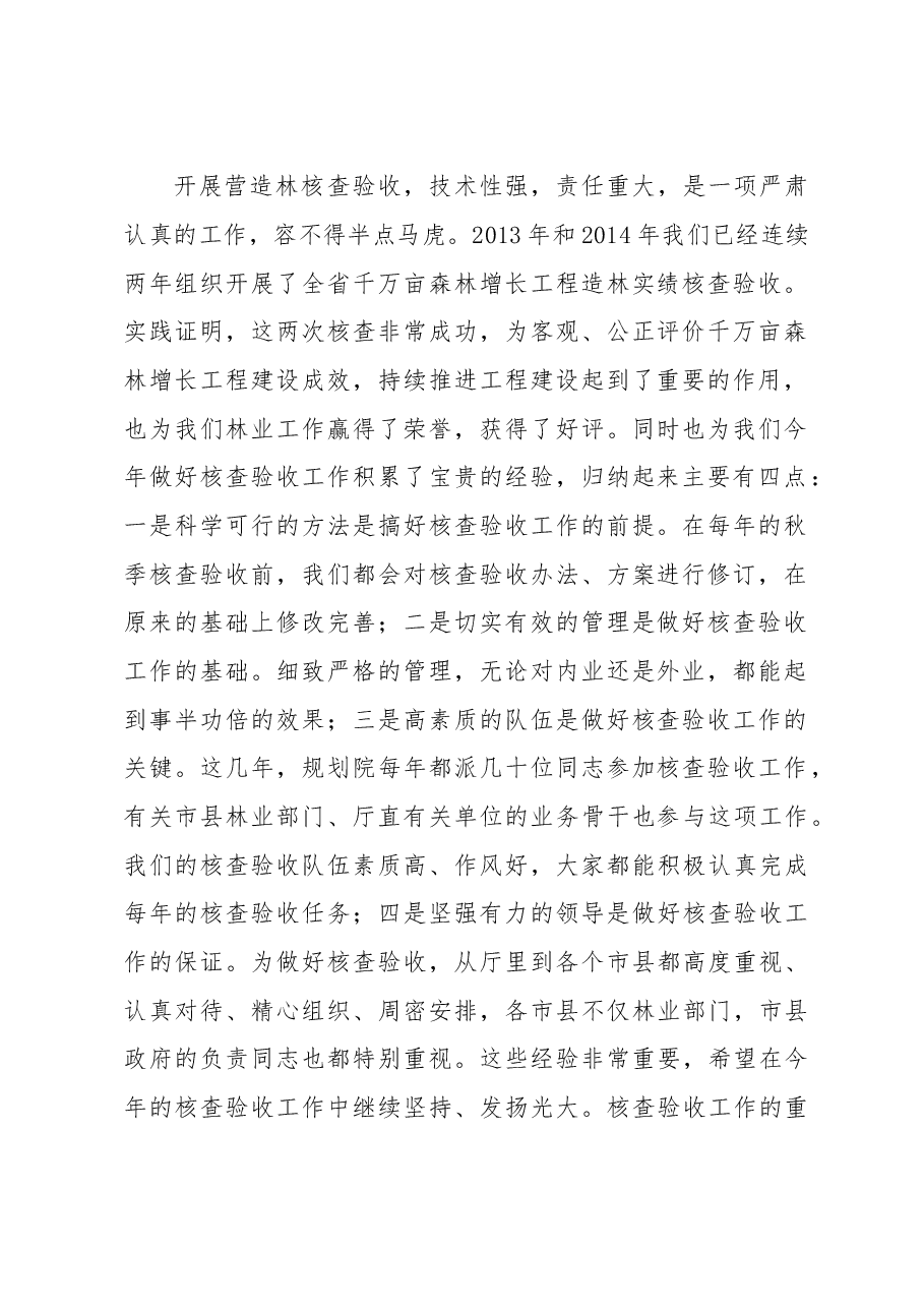 程中才:在全省千万亩森林增长工程造林实绩核查验收工作动员暨培训会上的讲话.doc,第2页预览