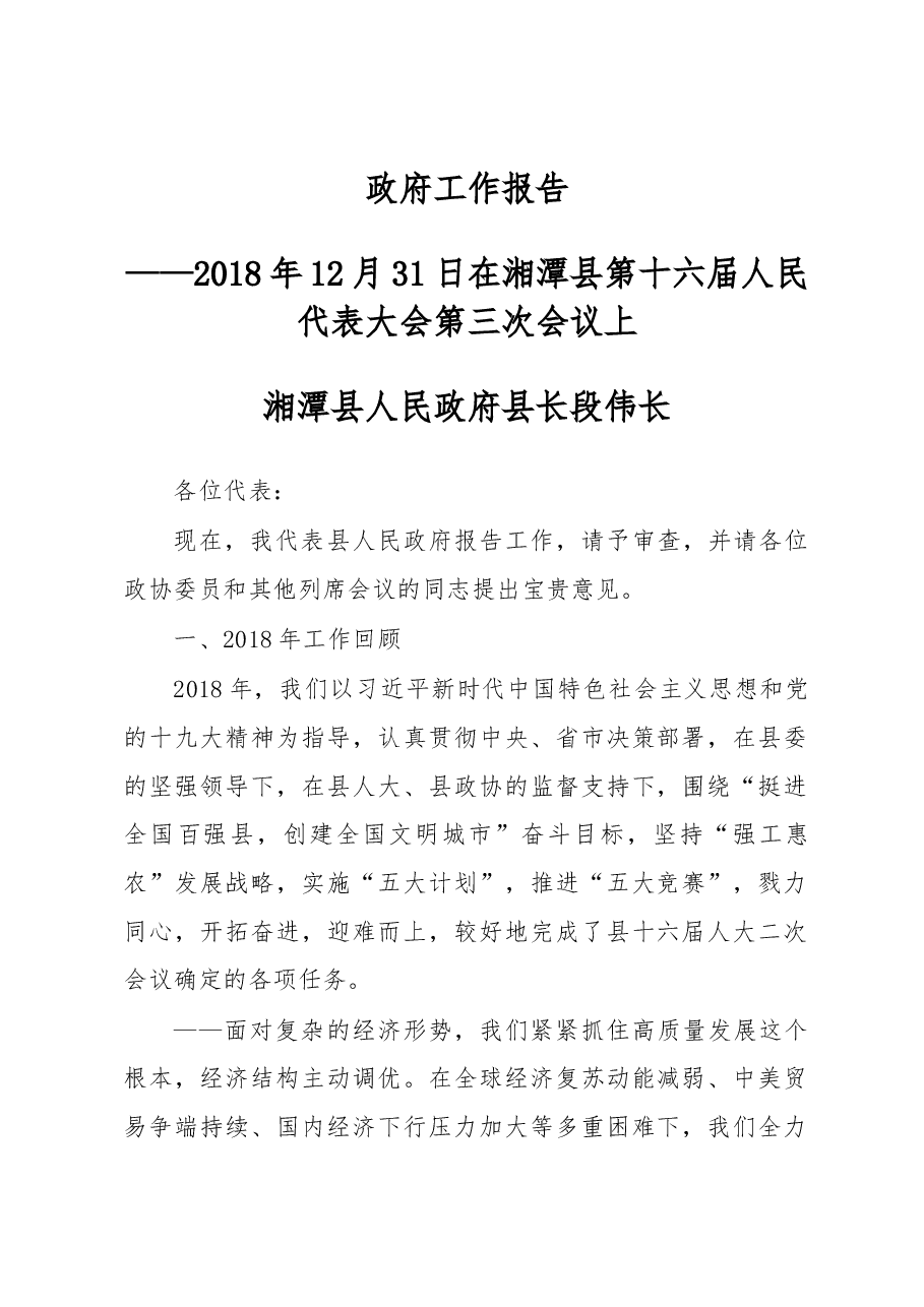 湘潭县2019年《政府工作报告》.docx，第1页预览
