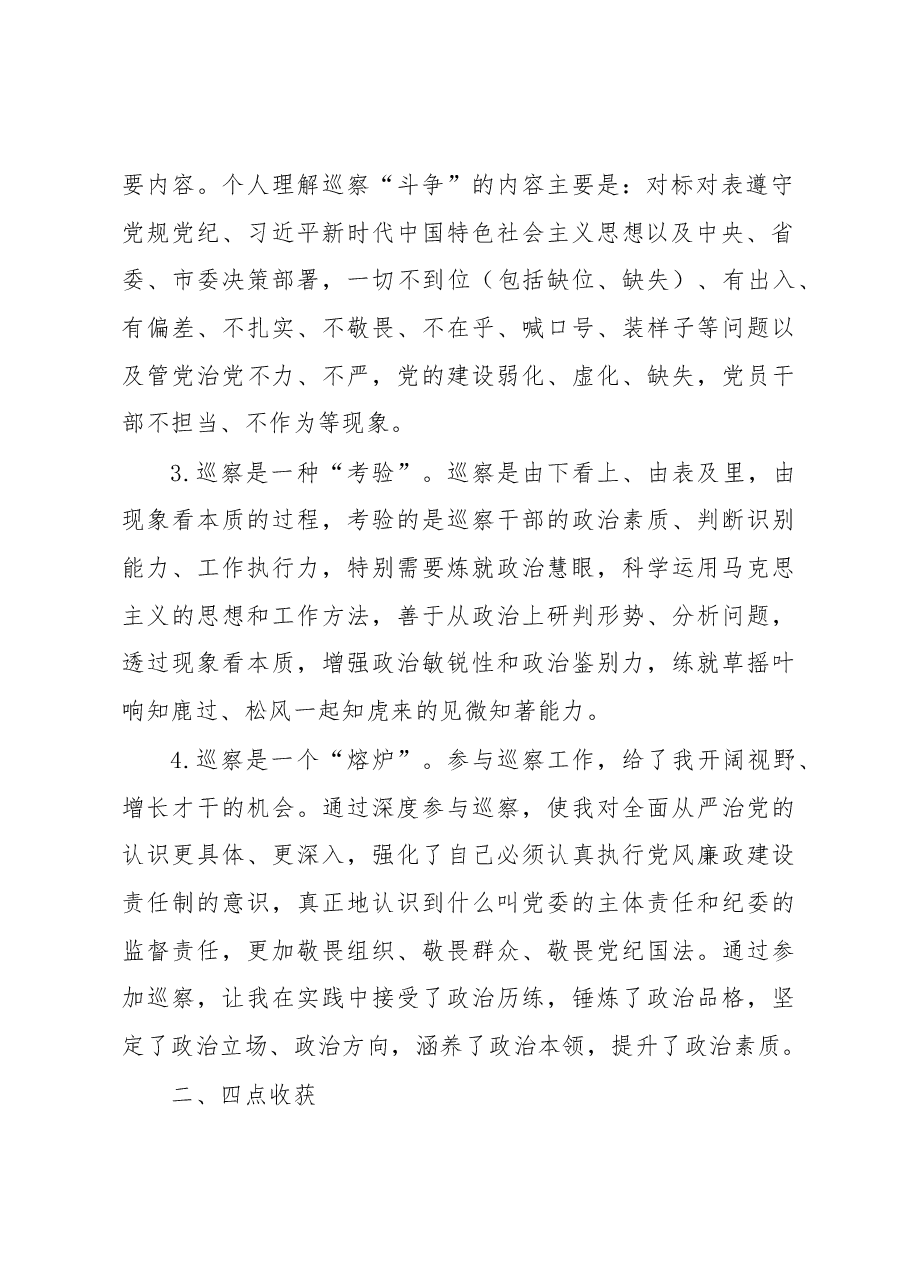 在巡察干部座谈交流会上的发言.docx，第2页预览