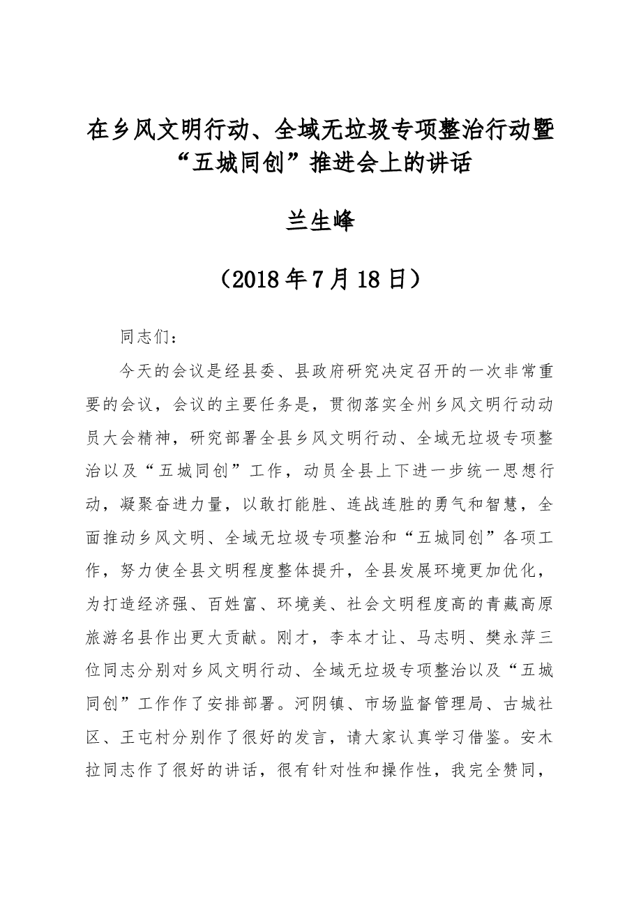 兰生峰同志在乡风文明行动、全域无垃圾专项整治行动暨“五城同创”推进会上的讲话.docx,第1页预览