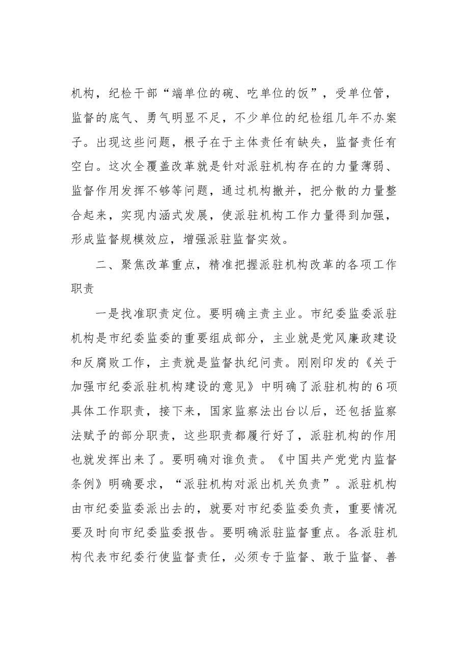 在市纪委市监察委派驻机构全覆盖工作会议上的讲话.doc，第3页预览