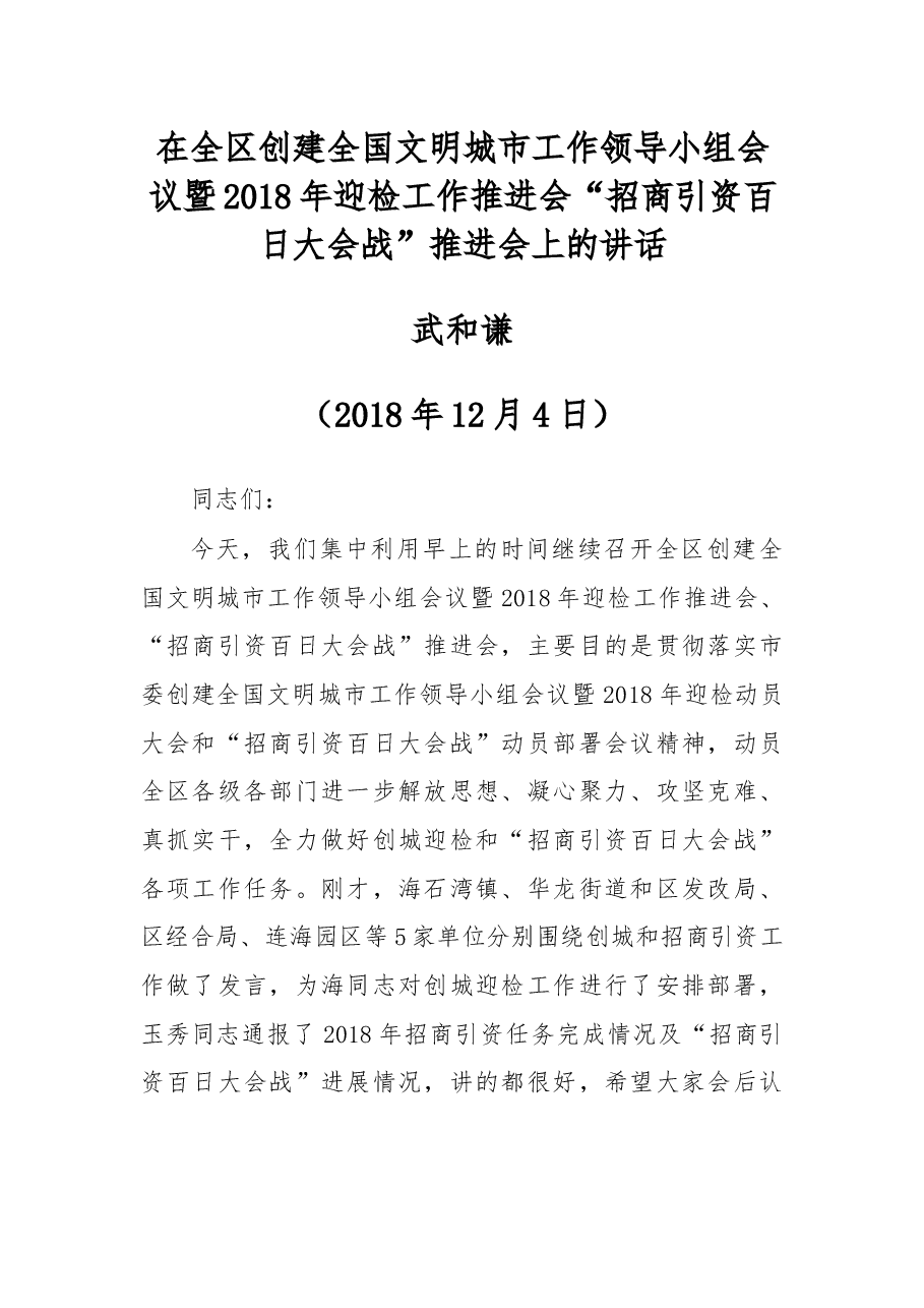 在全区创建全国文明城市工作领导小组会议暨2018年迎检工作推进会“招商引资百日大会战”推进会上的讲话.docx,第1页预览