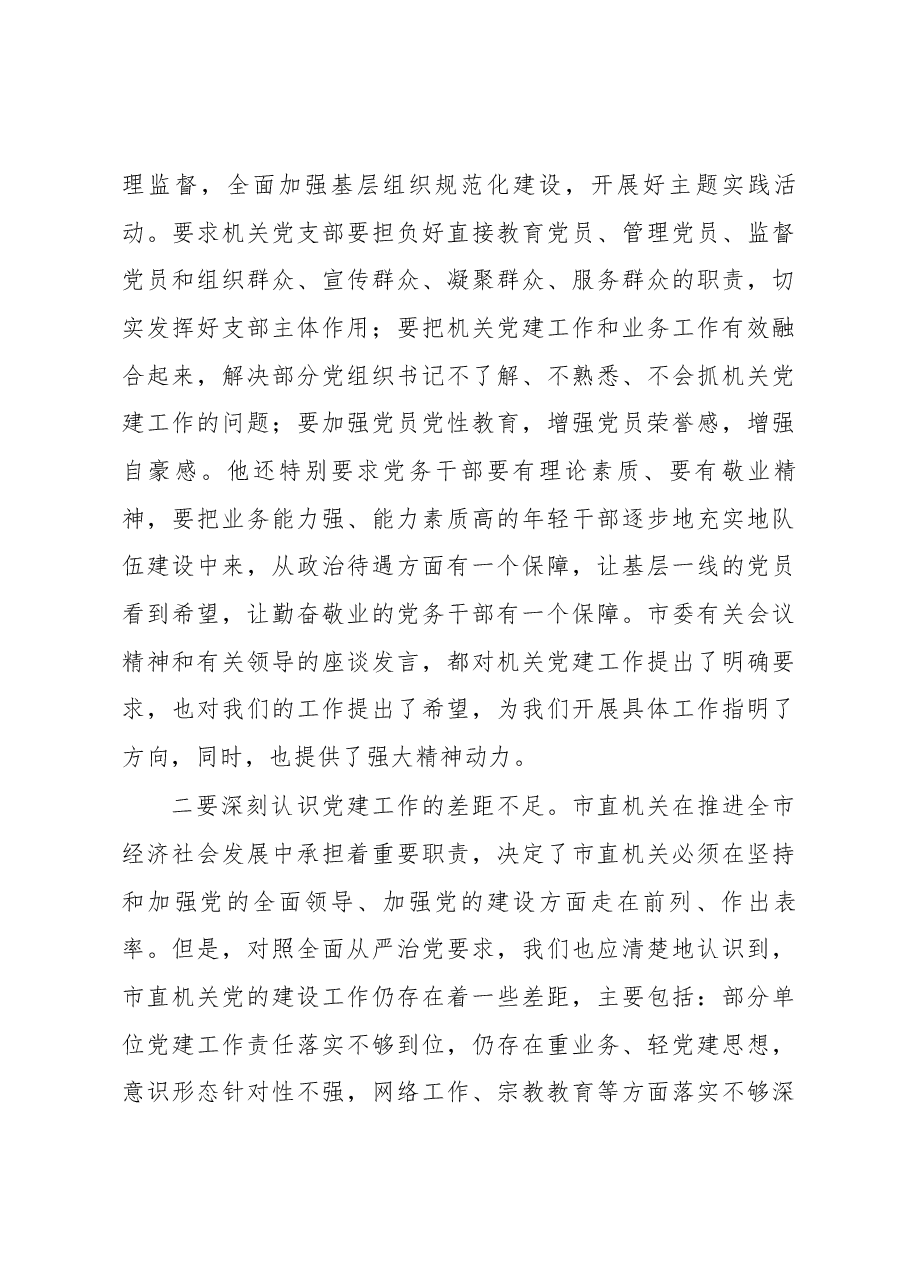 在市直机关2018年党建工作动员部署会上的讲话.docx,第3页预览