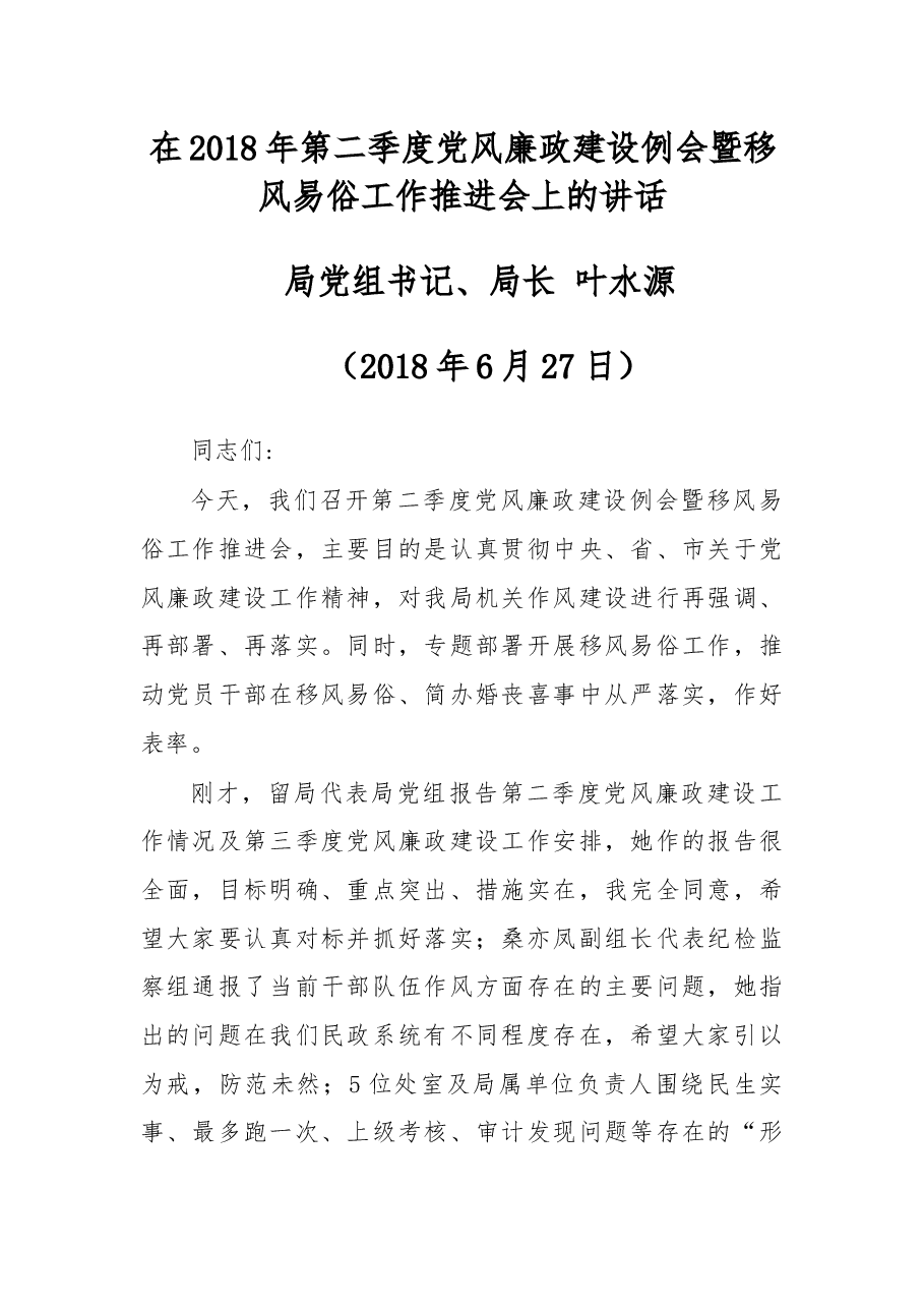 在2018年第二季度党风廉政建设例会暨移风易俗工作推进会上的讲话.docx，第1页预览