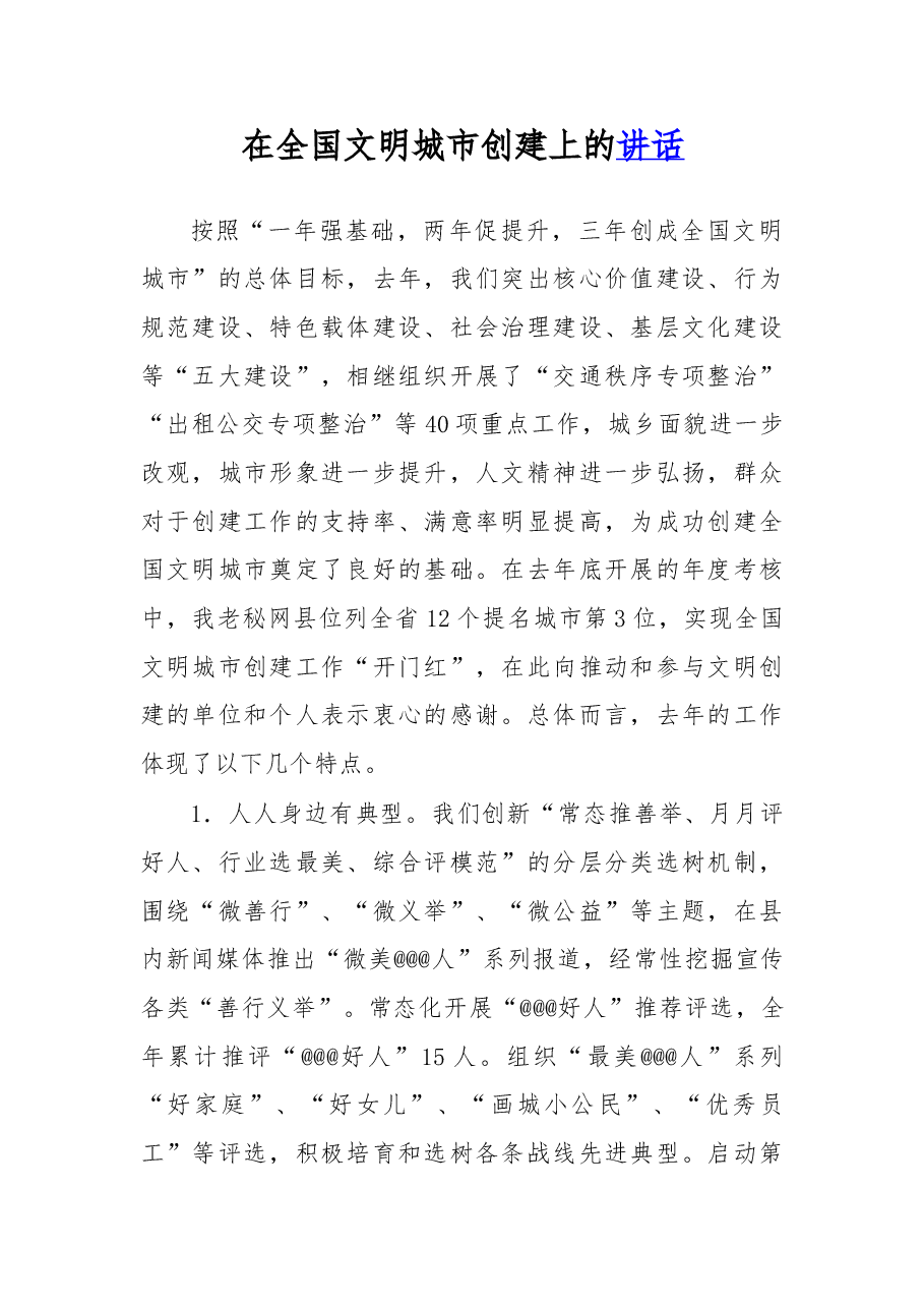 在全国文明城市创建上的讲话.doc,第1页预览