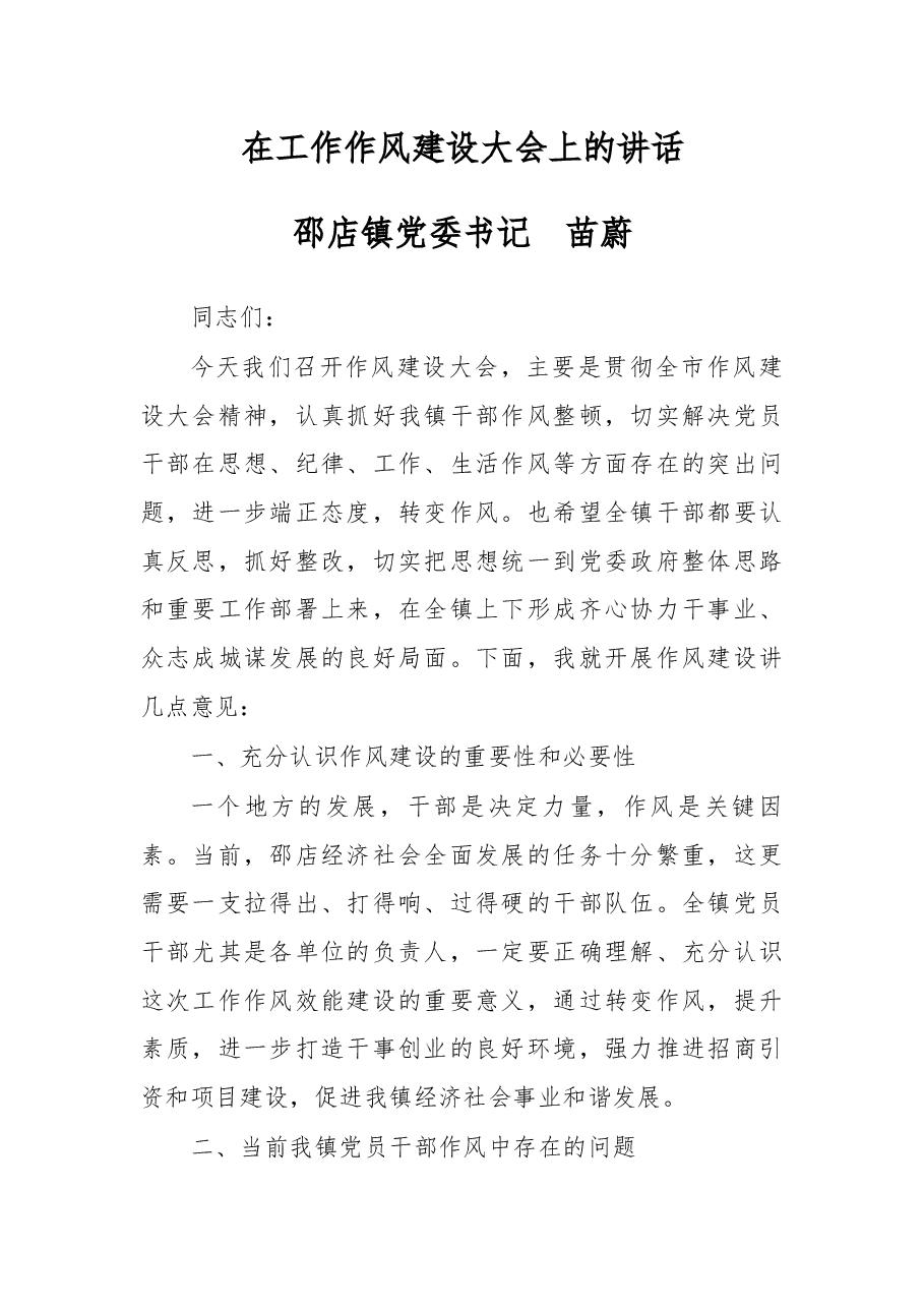 在工作作风建设大会上的讲话.docx,第1页预览