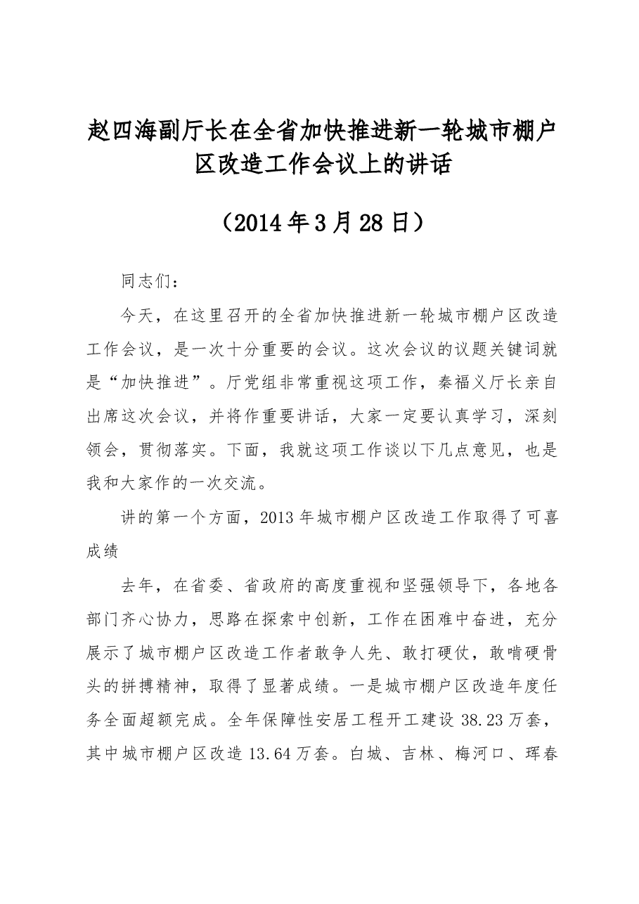 赵四海副厅长在全省加快推进新一轮城市棚户区改造工作会议上的讲话.docx,第1页预览