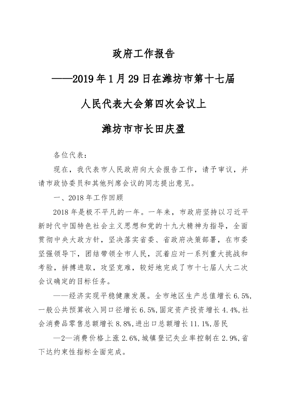 潍坊市政府工作报告.docx,第1页预览