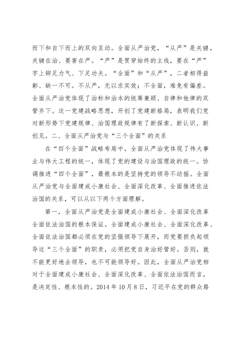 做“全面从严治党”的忠实拥护者、实践者.doc,第2页预览