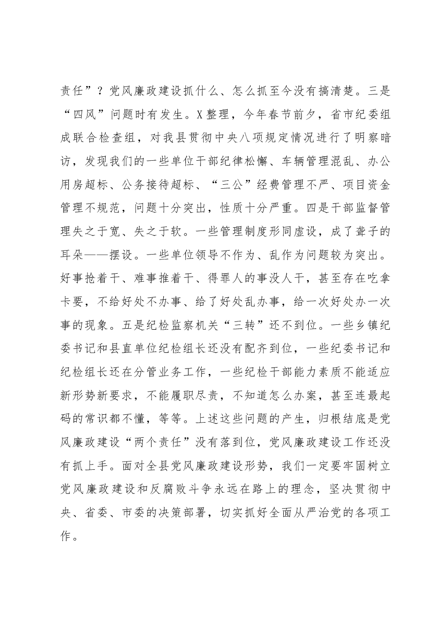 在县纪委全体会议上的讲话.docx,第3页预览