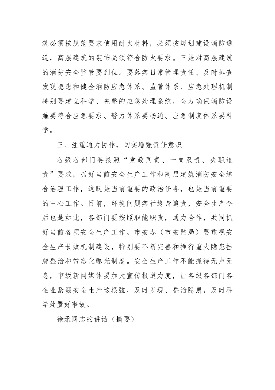杨自力、向此德、徐承在遂宁市安全生产工作暨高层建筑消防安全综合治理工作会议上的批示、讲话.doc，第4页预览