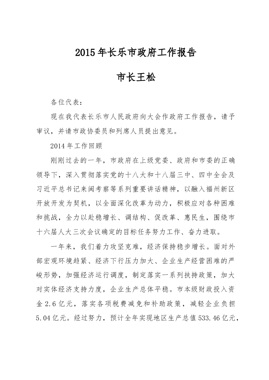 长乐市政府工作报告.doc,第1页预览