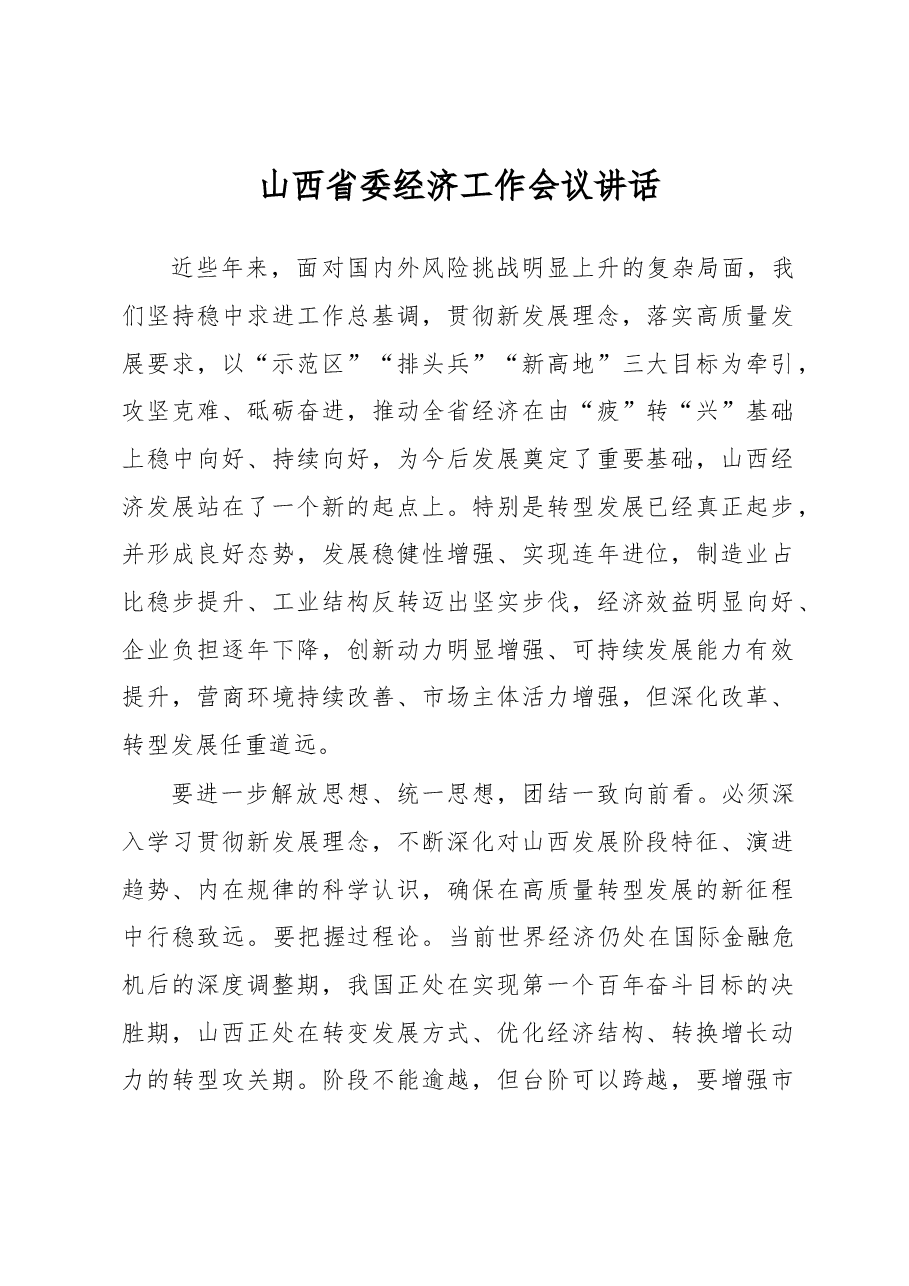 山西省委经济工作会议讲话.docx,第1页预览