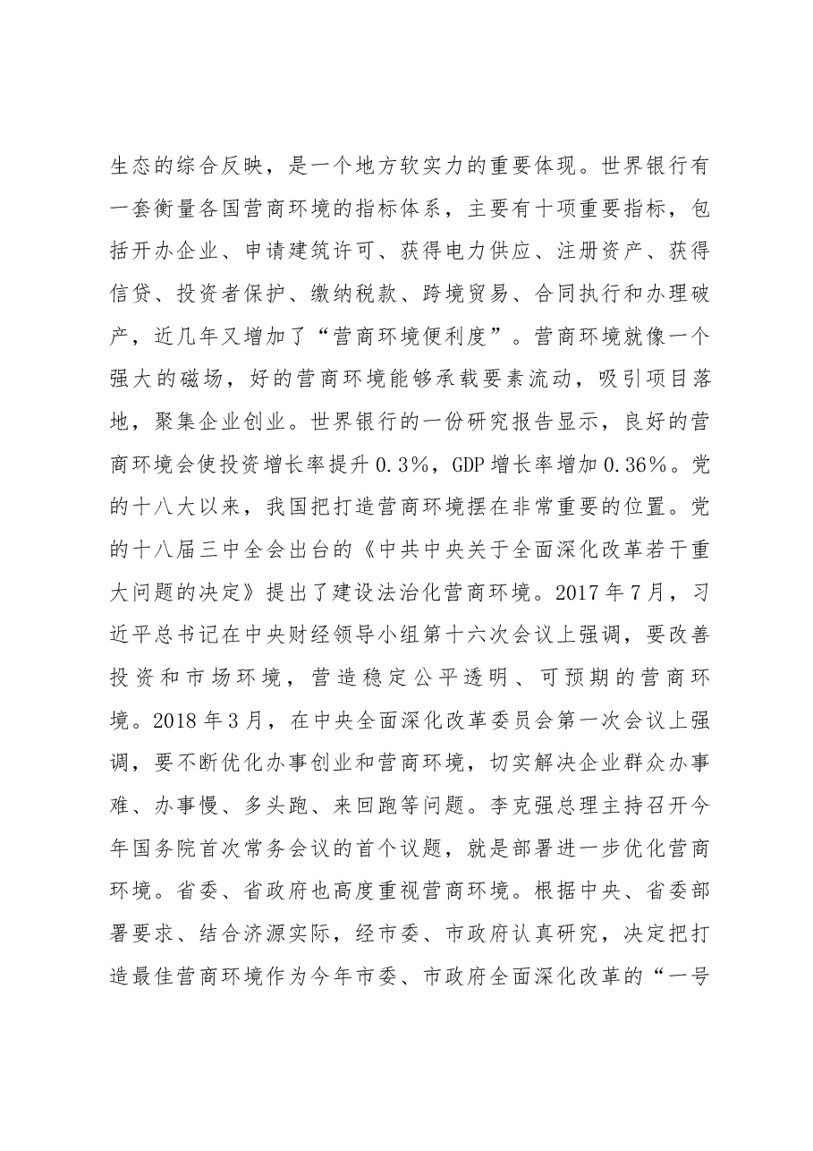 在全市打造最佳营商环境动员大会上的讲话.docx,第3页预览