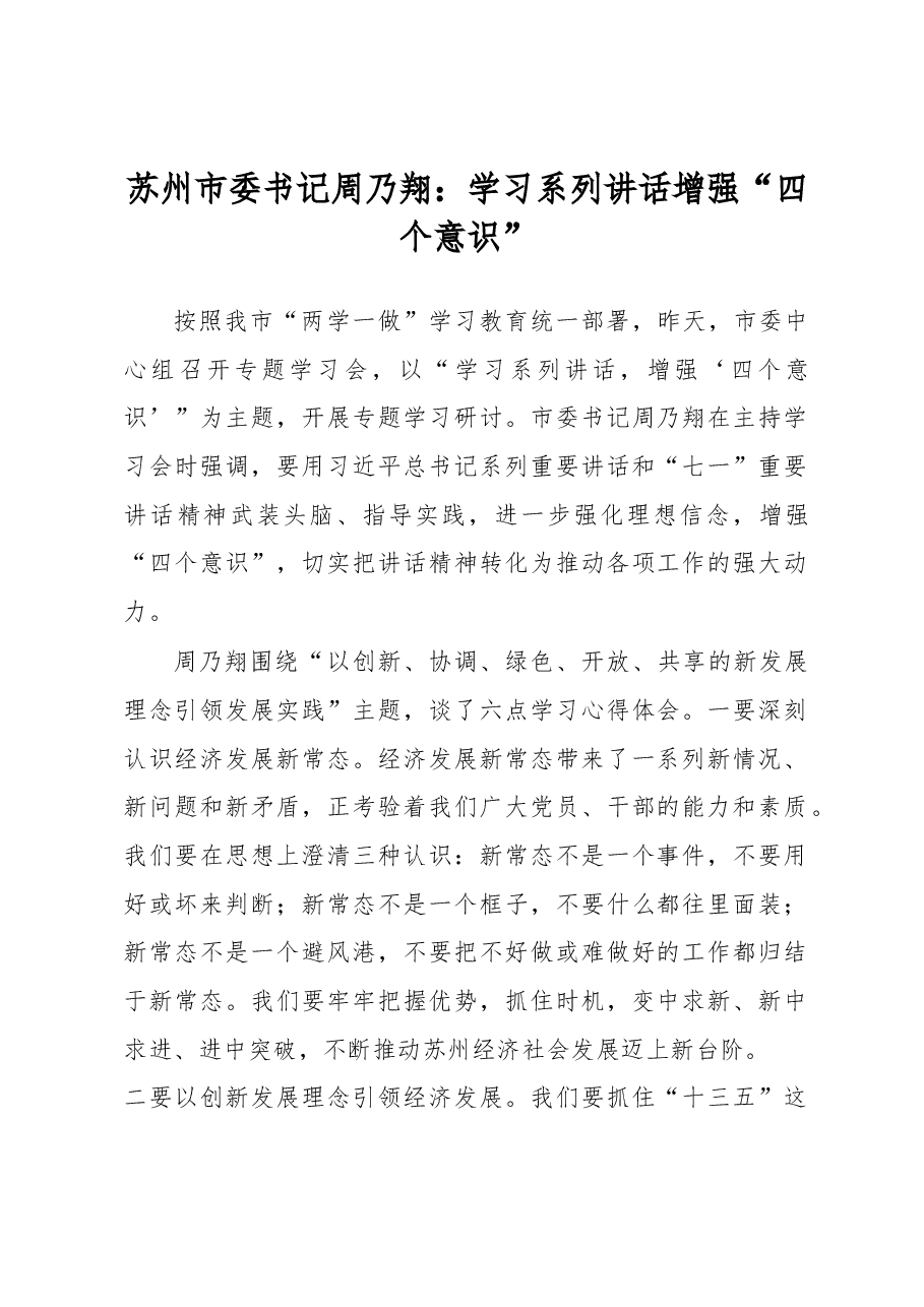 苏州市委书记周乃翔:学习系列讲话增强“四个意识”.docx,第1页预览