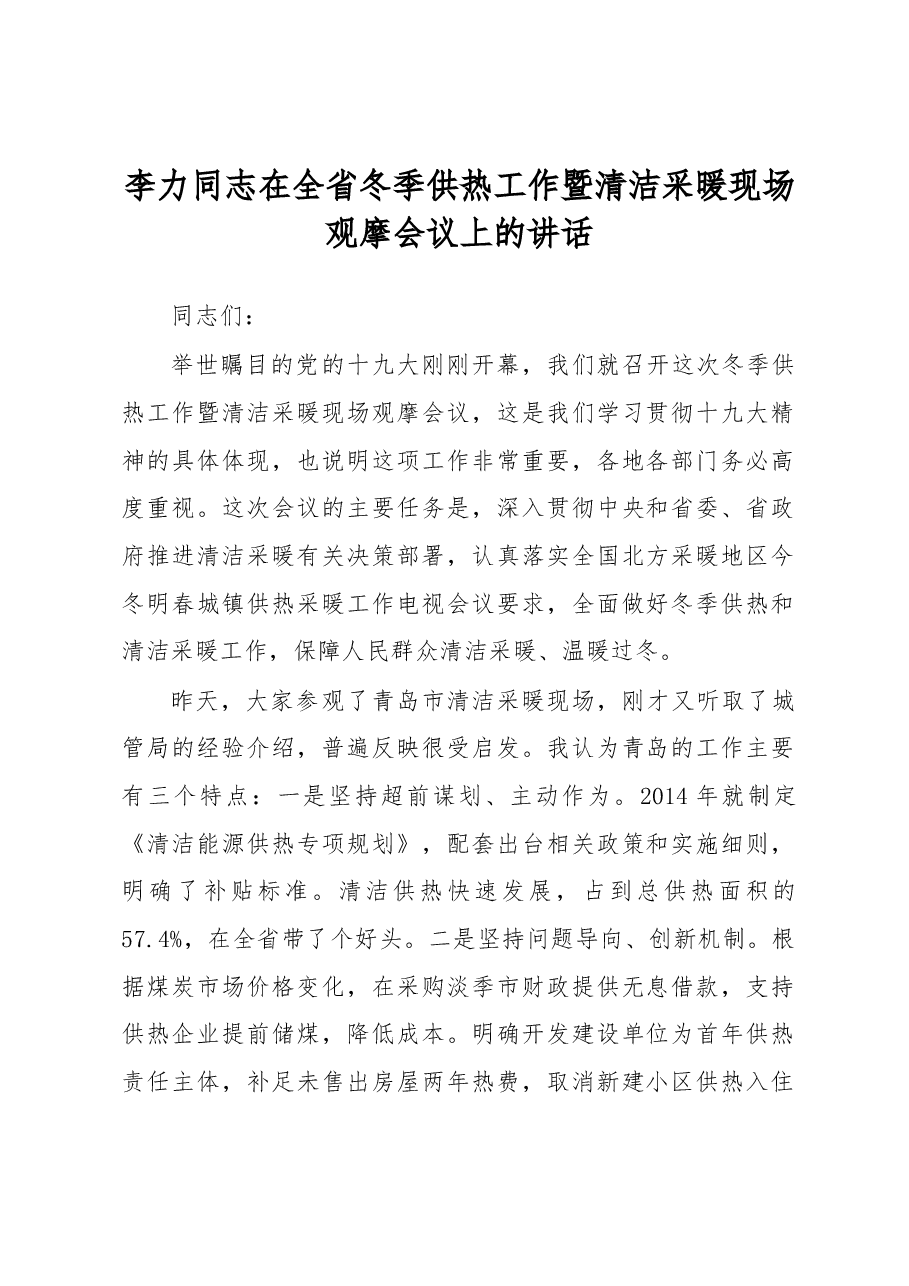 李力同志在全省冬季供热工作暨清洁采暖现场观摩会议上的讲话.docx,第1页预览