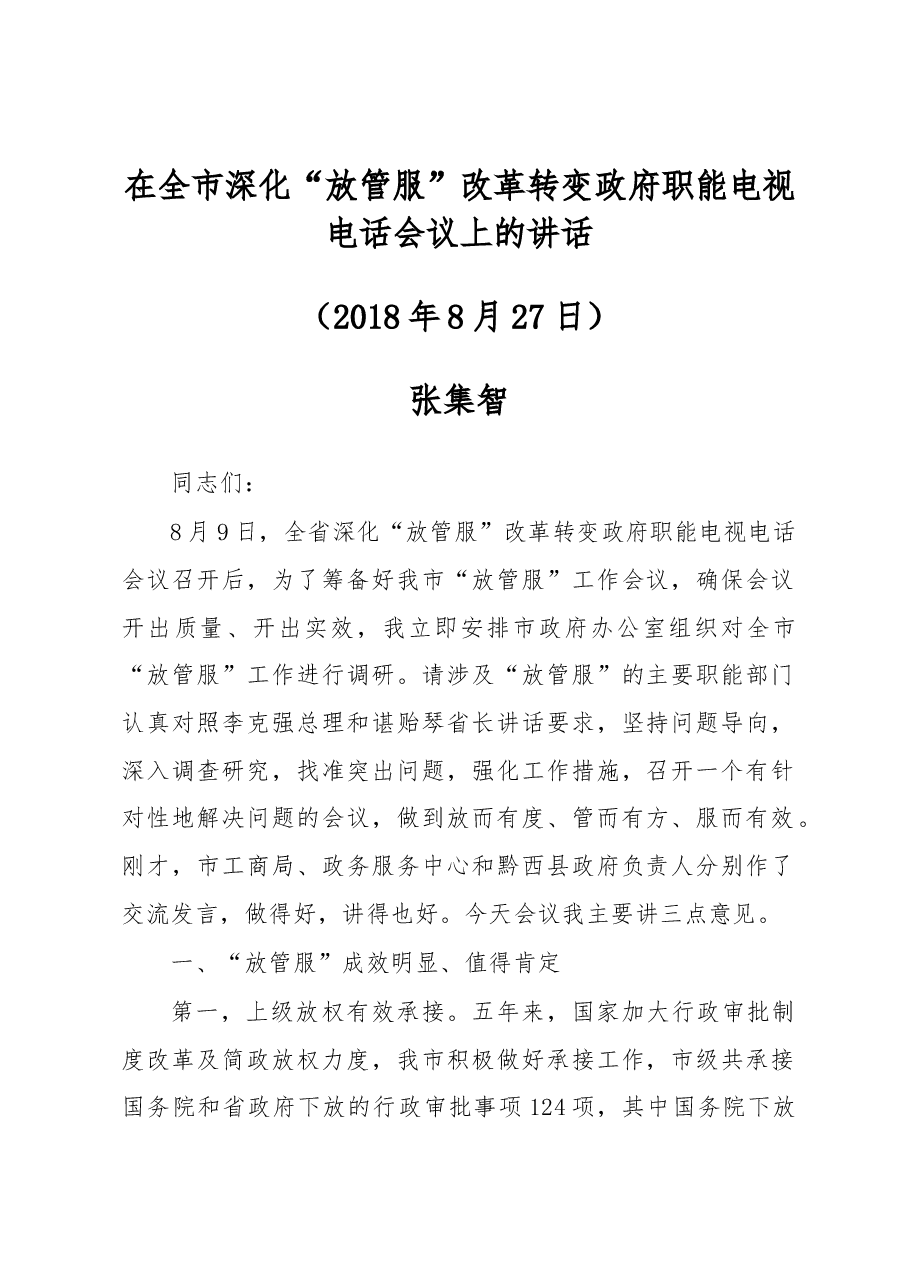 在全市深化“放管服”改革转变政府职能电视电话会议上的讲话.docx，第1页预览