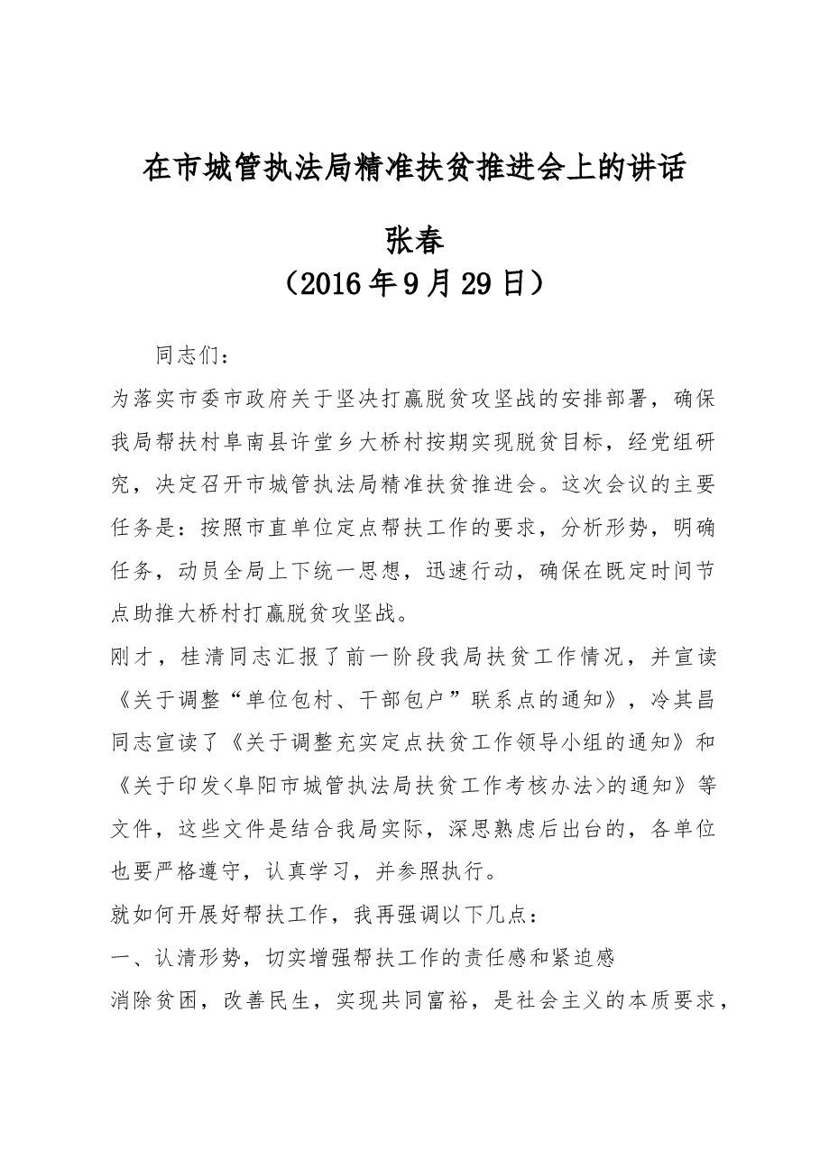 在市城管执法局精准扶贫推进会上的讲话.docx,第1页预览
