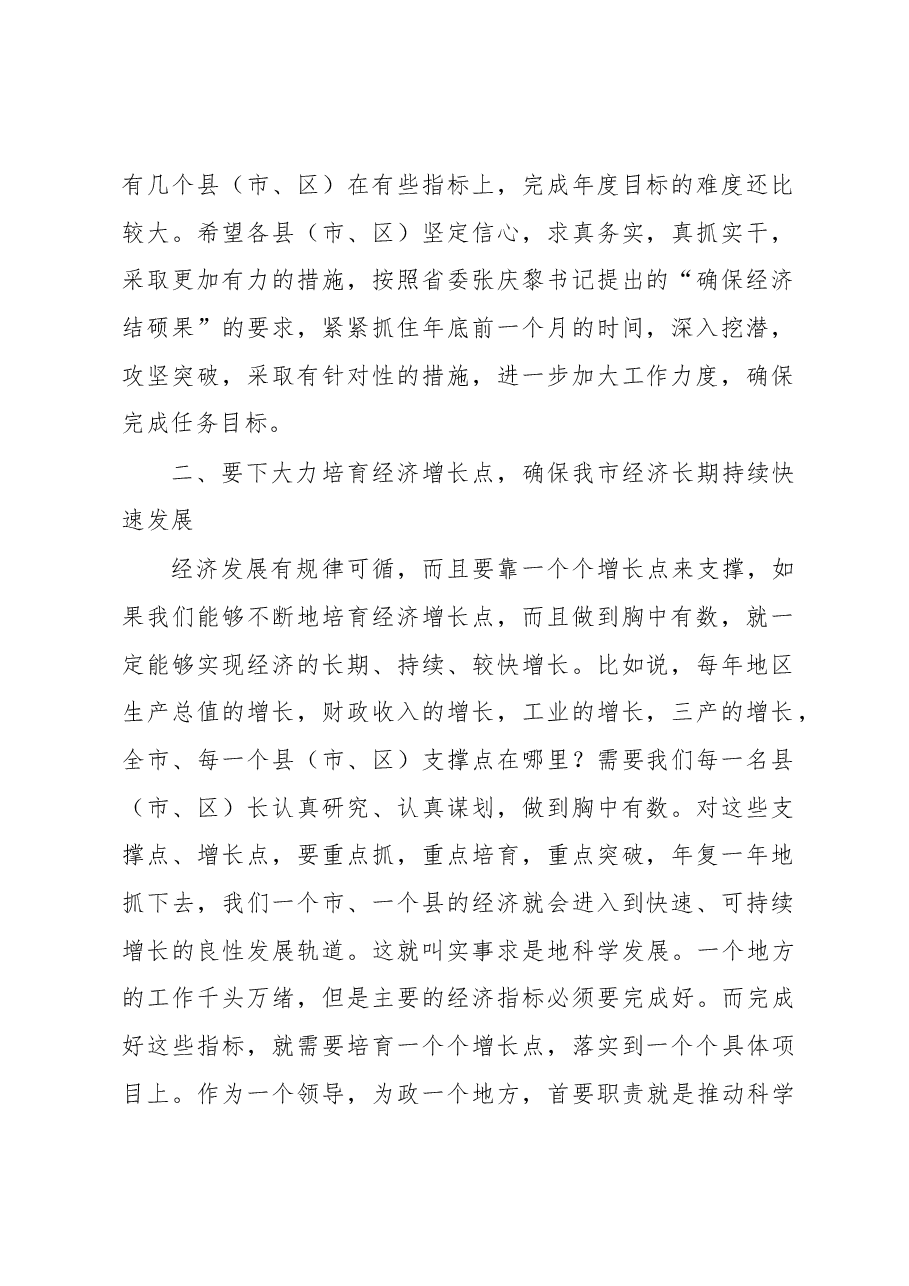 焦彦龙市长在全市经济运行调度会上的讲话.docx,第2页预览