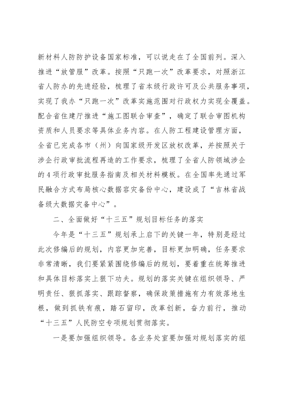 在全省人防“十三五”专项规划中期修编研讨会上的讲话.docx,第3页预览