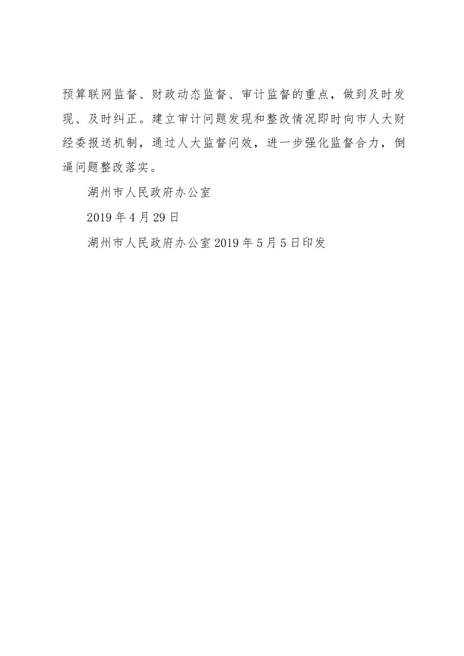 湖州市人民政府办公室关于湖州市人大常委会2017年度市本级预算执行及其他财政收支审计整改情况审议意见的落实情况报告.docx,第4页预览