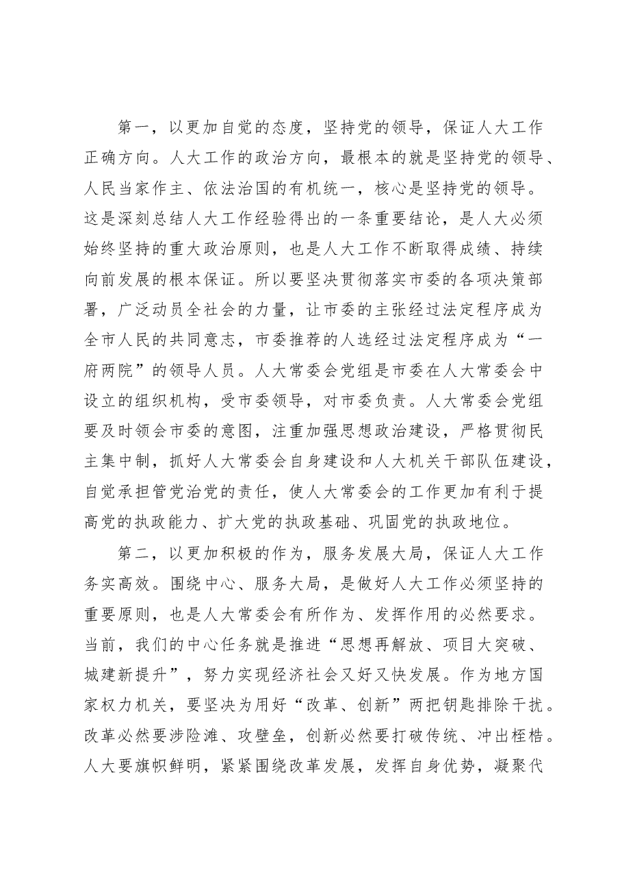 蓝绍敏:在市人大机关全体工作人员会议上的讲话.docx,第2页预览