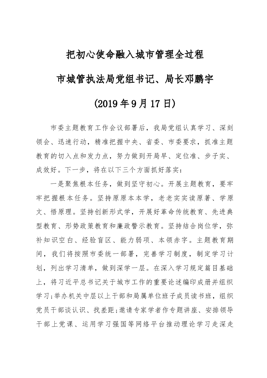 邓鹏宇局长在全市主题教育上的发言.docx,第1页预览