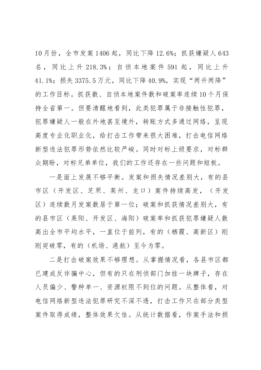 全国全省打击治理电信网络新型违法犯罪工作电视电话会议后的讲话.docx,第2页预览