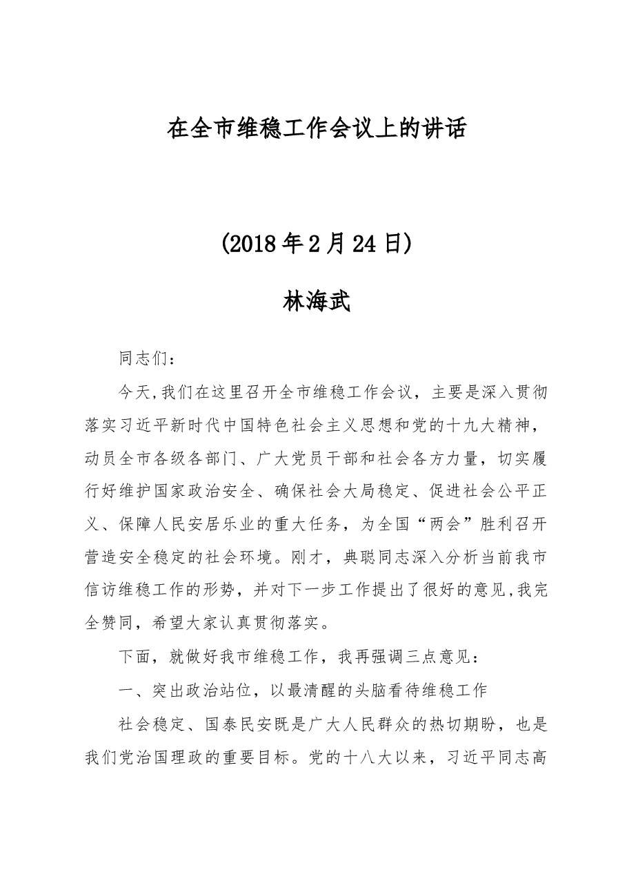在全市维稳工作会议上的讲话.docx,第1页预览