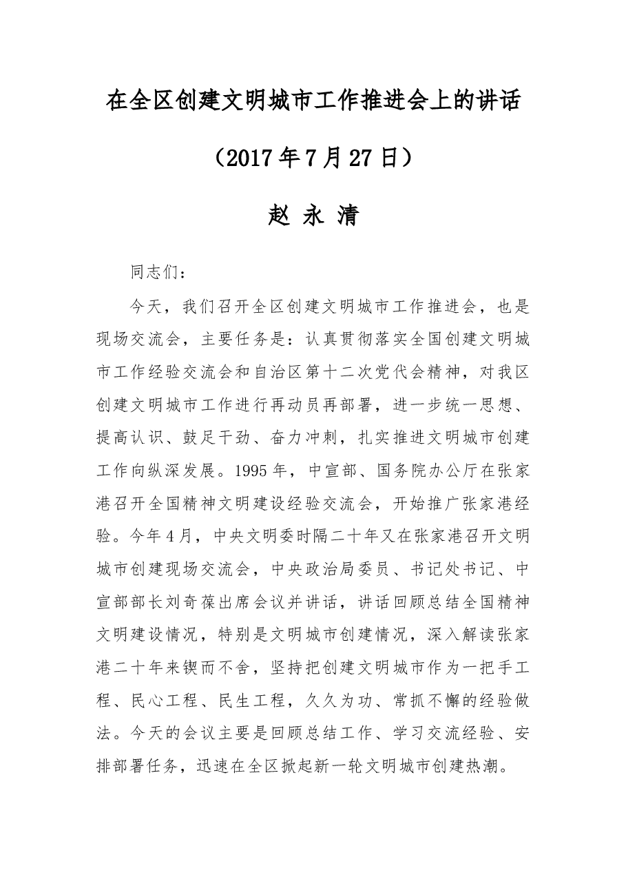 在全区创建文明城市工作推进会上的讲话.docx，第1页预览