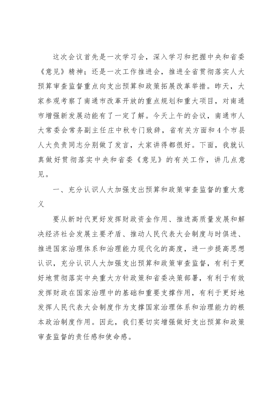 刘捍东同志在全省人大预算审查监督重点拓展改革工作座谈会上的讲话.docx,第3页预览