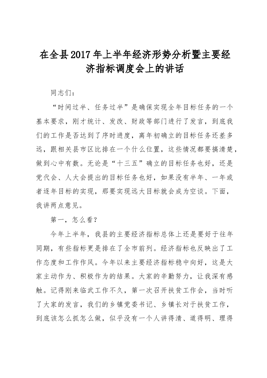在全县2017年上半年经济形势分析暨主要经济指标调度会上的讲话.docx,第1页预览